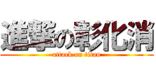 進撃の彰化消 (attack on titan)