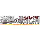 進撃の彰化消 (attack on titan)