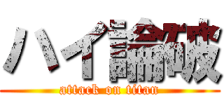 ハイ論破 (attack on titan)