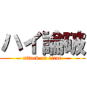 ハイ論破 (attack on titan)