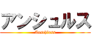 アンシュルス (Anschluss)
