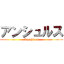 アンシュルス (Anschluss)