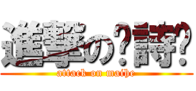 進撃の黃詩婷 (attack on maihe)