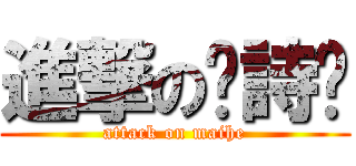 進撃の黃詩婷 (attack on maihe)