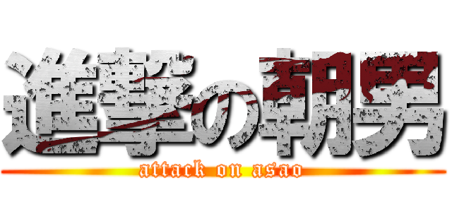 進撃の朝男 (attack on asao)