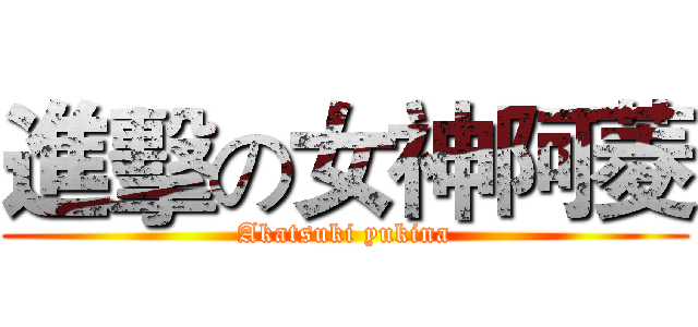 進擊の女神阿菱 (Akatsuki yukina)