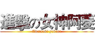 進擊の女神阿菱 (Akatsuki yukina)