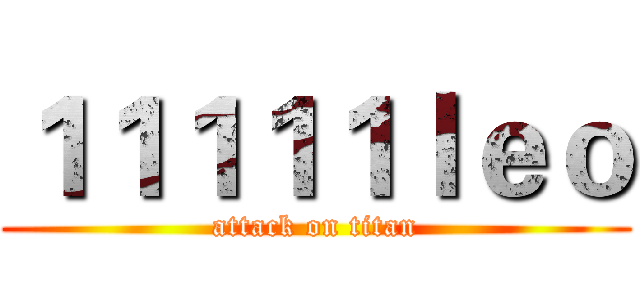 １１１１１ｌｅｏ (attack on titan)