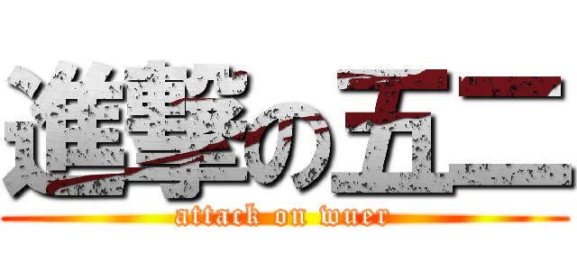進撃の五二 (attack on wuer)