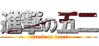 進撃の五二 (attack on wuer)