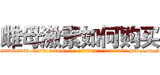 雌母激素如何购买 (雌母激素如何购买【电-186x2687x6963-Q278180069元-吉-药-业】我们做的是长期生意,靠的是老客户长期支持 http://sngk.net/RnEhjU
)