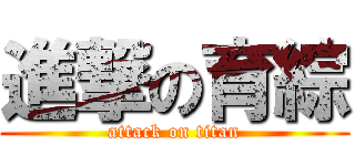 進撃の育綜 (attack on titan)