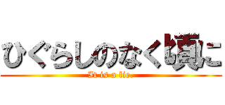 ひぐらしのなく頃に (It is a lie.)