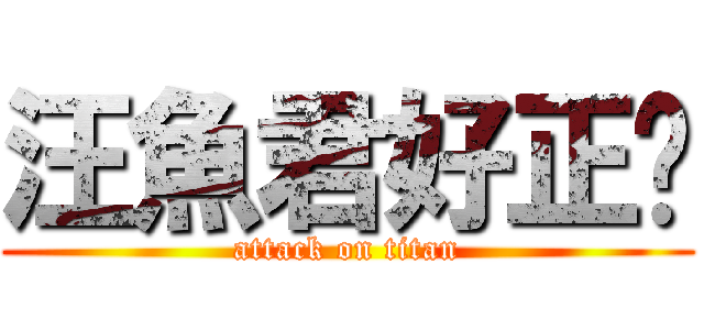 汪魚君好正喔 (attack on titan)