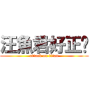 汪魚君好正喔 (attack on titan)