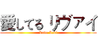 愛してる リヴァイ (Love Levi)