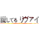 愛してる リヴァイ (Love Levi)