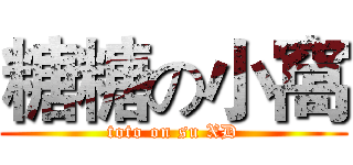 糖糖の小窩 (toto on su XD)