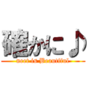 確かに♪ (neet is Beautiful)