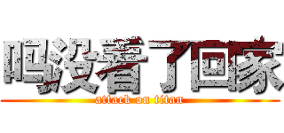 吗没看了回家 (attack on titan)