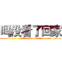 吗没看了回家 (attack on titan)