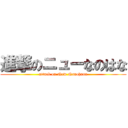 進撃のニューなのはな (attack on New Nanohana)