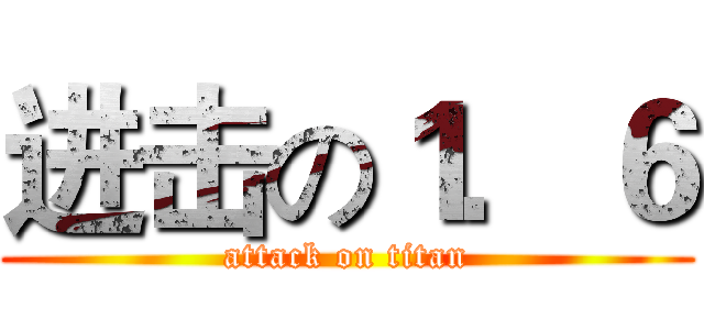 进击の１．６ (attack on titan)
