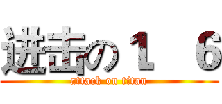 进击の１．６ (attack on titan)