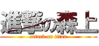 進撃の森上 (attack on titan)