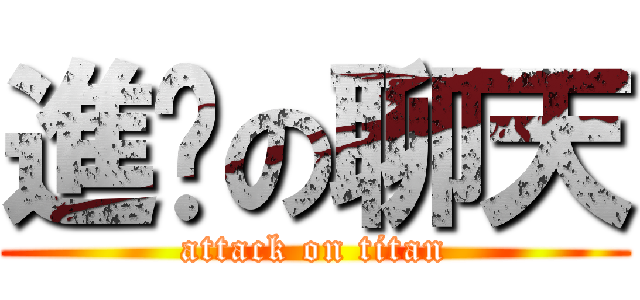 進擊の聊天 (attack on titan)
