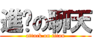 進擊の聊天 (attack on titan)