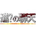 進擊の聊天 (attack on titan)