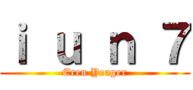 ｉ ｕ ｎ ７ (Eren Yeager)