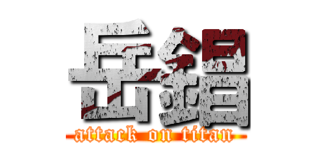 岳錩 (attack on titan)