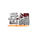 岳錩 (attack on titan)