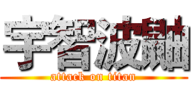宇智波鼬 (attack on titan)