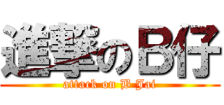 進撃のＢ仔 (attack on B Jai)