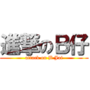 進撃のＢ仔 (attack on B Jai)