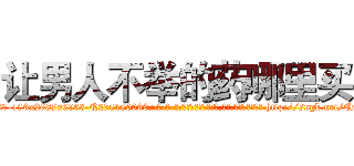 让男人不举的药哪里买 (让男人不举的药哪里买【电-186x2687x6963-Q278180069元-吉-药-业】我们做的是长期生意,靠的是老客户长期支持 http://sngk.net/ENVUDa
)