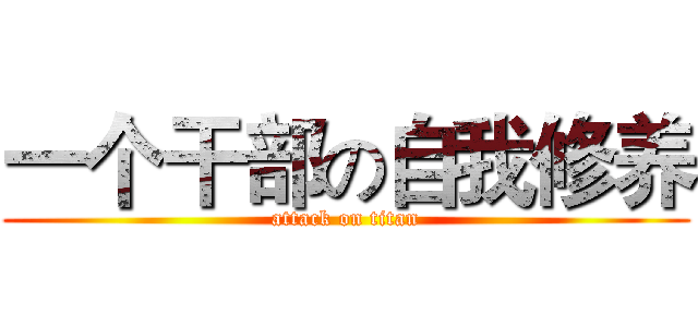 一个干部の自我修养 (attack on titan)