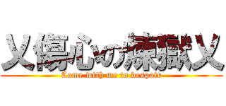 乂傷心の煉獄乂 (Come with me to despair)