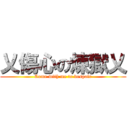 乂傷心の煉獄乂 (Come with me to despair)