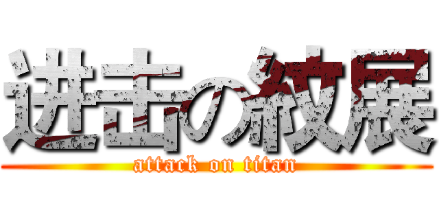 进击の紋展 (attack on titan)