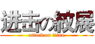 进击の紋展 (attack on titan)