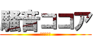 騒音ココア (なかましい)