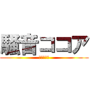 騒音ココア (なかましい)