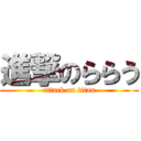 進撃のららう (attack on titan)