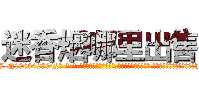 迷香烟哪里出售 (迷香烟哪里出售【电-话151x68344x817-Q1065427042元-吉-药-业】我们做的是长期生意,靠的是老客户长期支持 迷香烟哪里出售在发表了一篇http://sngk.net/k5J0cF

参考消息网我们做的是长期生意,靠的是老客户长期支持也许我们早该意识到，就连鲍勃·霍斯金斯（金球奖戏剧类电影男主角 
)