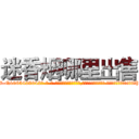 迷香烟哪里出售 (迷香烟哪里出售【电-话151x68344x817-Q1065427042元-吉-药-业】我们做的是长期生意,靠的是老客户长期支持 迷香烟哪里出售在发表了一篇http://sngk.net/k5J0cF

参考消息网我们做的是长期生意,靠的是老客户长期支持也许我们早该意识到，就连鲍勃·霍斯金斯（金球奖戏剧类电影男主角 
)