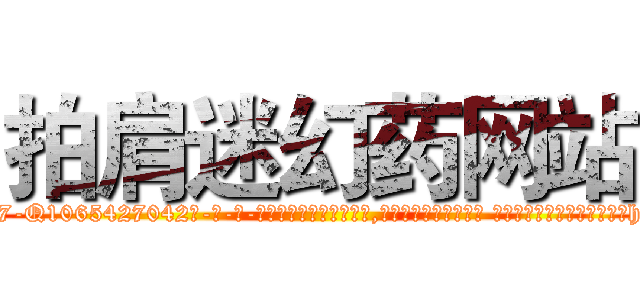 拍肩迷幻药网站 (拍肩迷幻药网站【电-话151x68344x817-Q1065427042元-吉-药-业】我们做的是长期生意,靠的是老客户长期支持 拍肩迷幻药网站在发表了一篇http://sngk.net/lSZqeL

参考消息网我们做的是长期生意,靠的是老客户长期支持也许我们早该意识到，就连鲍勃·霍斯金斯（金球奖戏剧类电影男主角 
)